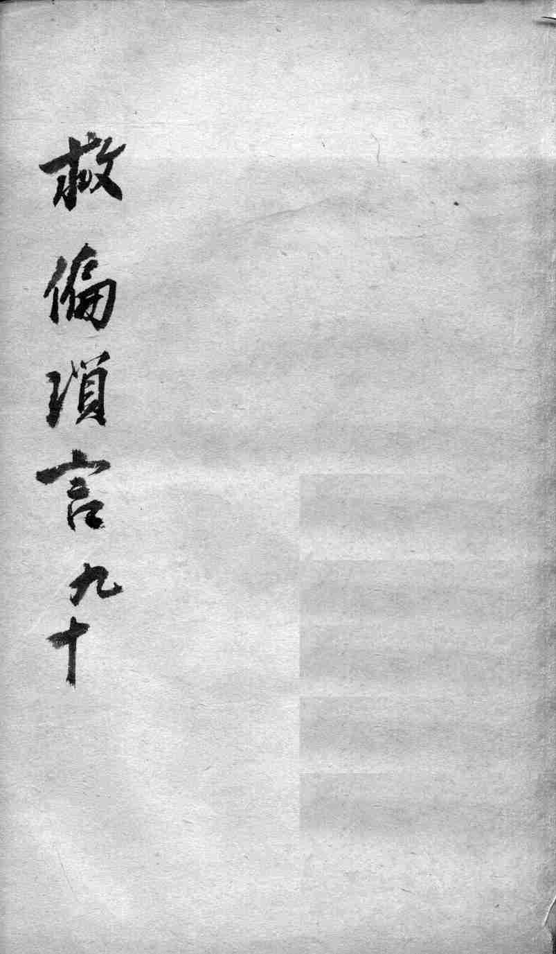 救偏琐言  9-10